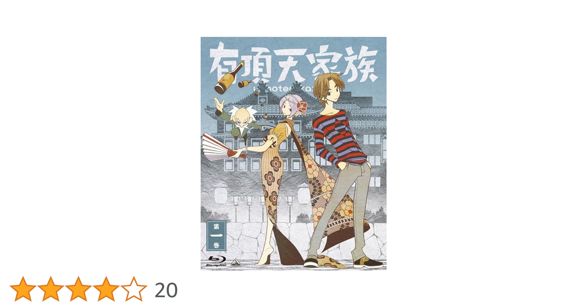 Amazon.co.jp: 有頂天家族 (The Eccentric Family) 第一巻 (vol